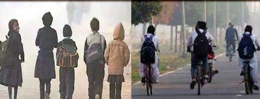 ठंड का प्रकोप: दुर्ग-भिलाई के सभी स्कूलों के समय में बदलाव, प्राइवेट, गवर्नमेंट, BSP और CBSE सभी स्कूल के बच्चे होंगे प्रभावित… आदेश जारी