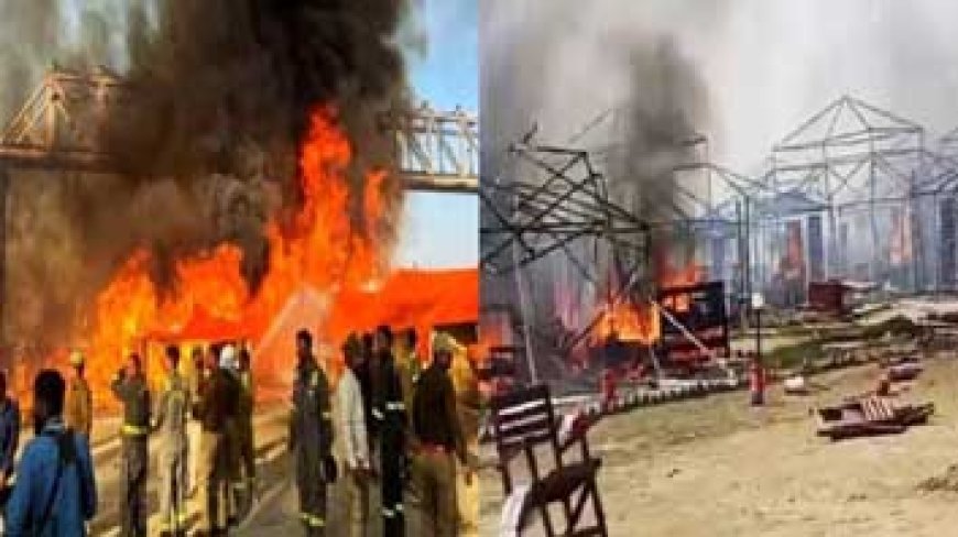 महाकुंभ की सबसे महंगी डोम सिटी में आग लगी, न्यायिक आयोग आज पहुंचेगा, अखिलेश बोले- मौत के आंकड़े छिपाना अपराध