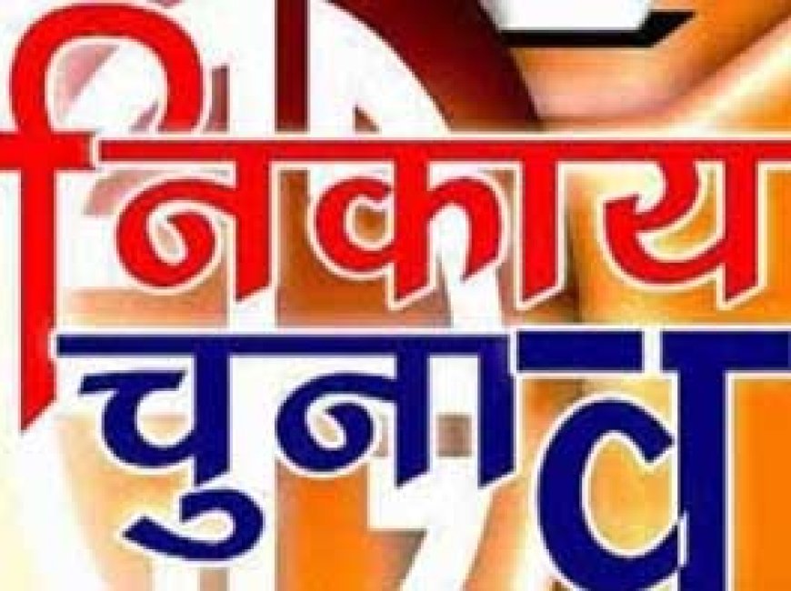 नगरीय निकाय चुनाव...नाम वापसी का आखिरी दिन आज
