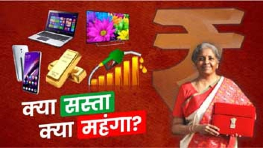 मोबाइल, LED टीवी, कपड़ा और ईवी होंगी सस्ती... जानिए बजट में क्या सस्ता और क्या हुआ महंगा