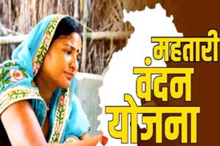 महतारी वंदन योजना की 12वीं किश्त जारी, 69 लाख 53 हजार 994 हितग्राहियों के बैंक खातों में 650.32 करोड़ रुपए की राशि जारी