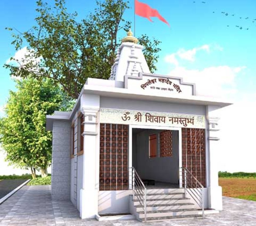 पार्षद अभिषेक मिश्रा के निरंतर प्रयासों और जनता के अटूट श्रद्धा से बन रहा है “श्री पिपलेश्वर धाम”