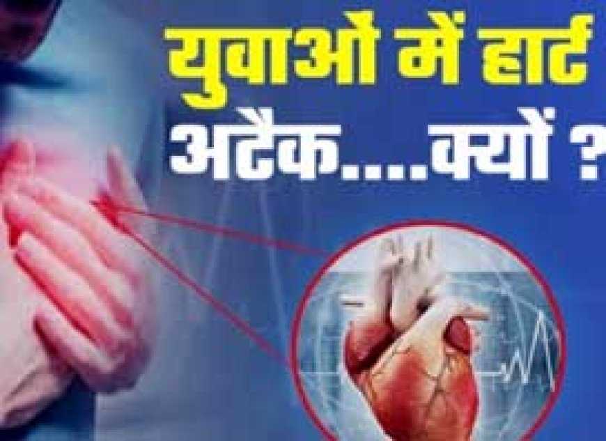युवाओं में बढ़ते हार्ट अटैक पर 23 मार्च को होगा जागरूकता संवाद