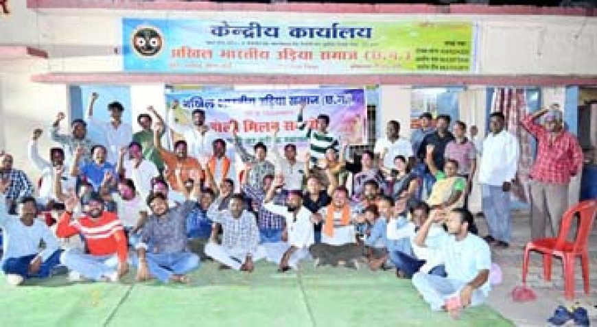 उड़िया समाज ने लिया संकल्प – नशामुक्त समाज की ओर एक कदम