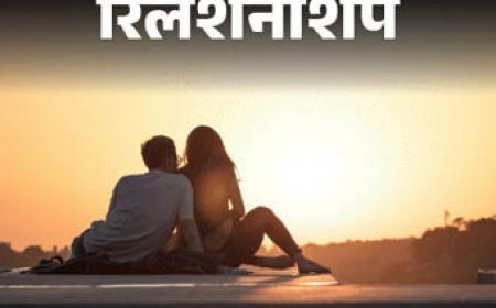 20 की उम्र में रिश्तों की वो भूलें, जो 30 की उम्र में जाकर समझ आती हैं