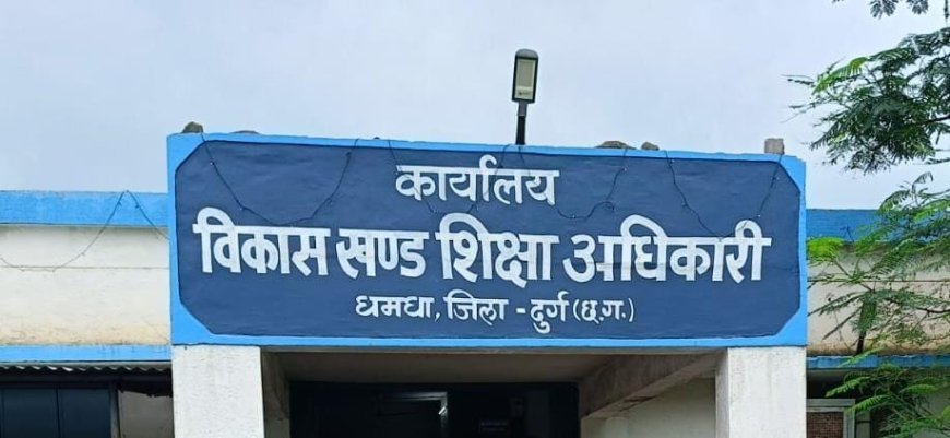 बिना बीईओ के चल रहा धमधा शिक्षा विभाग, दो वर्षों से लटकी है स्थायी नियुक्ति