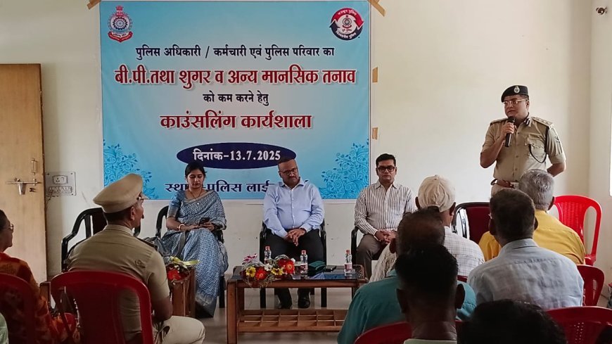 पुलिस कर्मियों के तनाव और स्वास्थ्य के लिए दुर्ग में आयोजित हुई स्वास्थ्य जागरूकता कार्यशाला