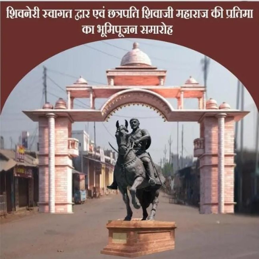 अंजोरा में शिवनेरी प्रवेश द्वार और शिवाजी प्रतिमा का भूमि पूजन 10 अगस्त को