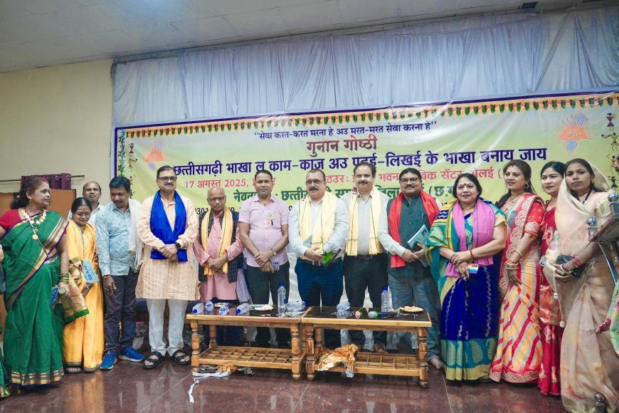 छत्तीसगढ़ी भाखा को शिक्षा और कामकाज से जोड़ने भिलाई से उठी आवाज