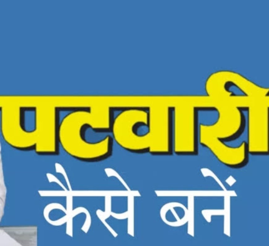 पटवारी कैसे बने? सैलरी ₹24,000 से शुरू और प्रमोशन से तहसीलदार तक, जानें पूरी जानकारी