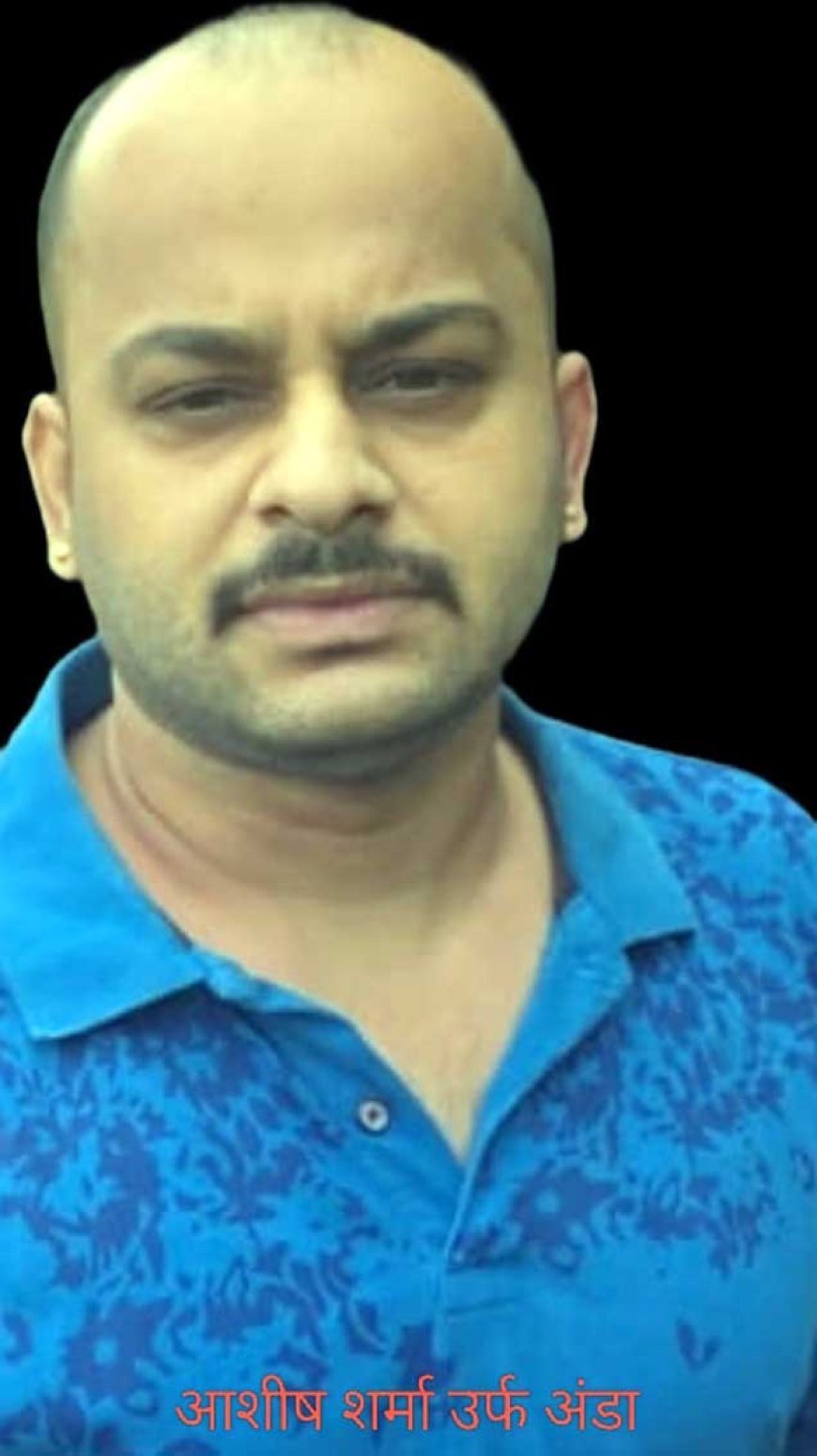 फर्जी थाना प्रभारी बनकर 30 लाख वसूली करने वाला आशीष घोष गिरफ्तार