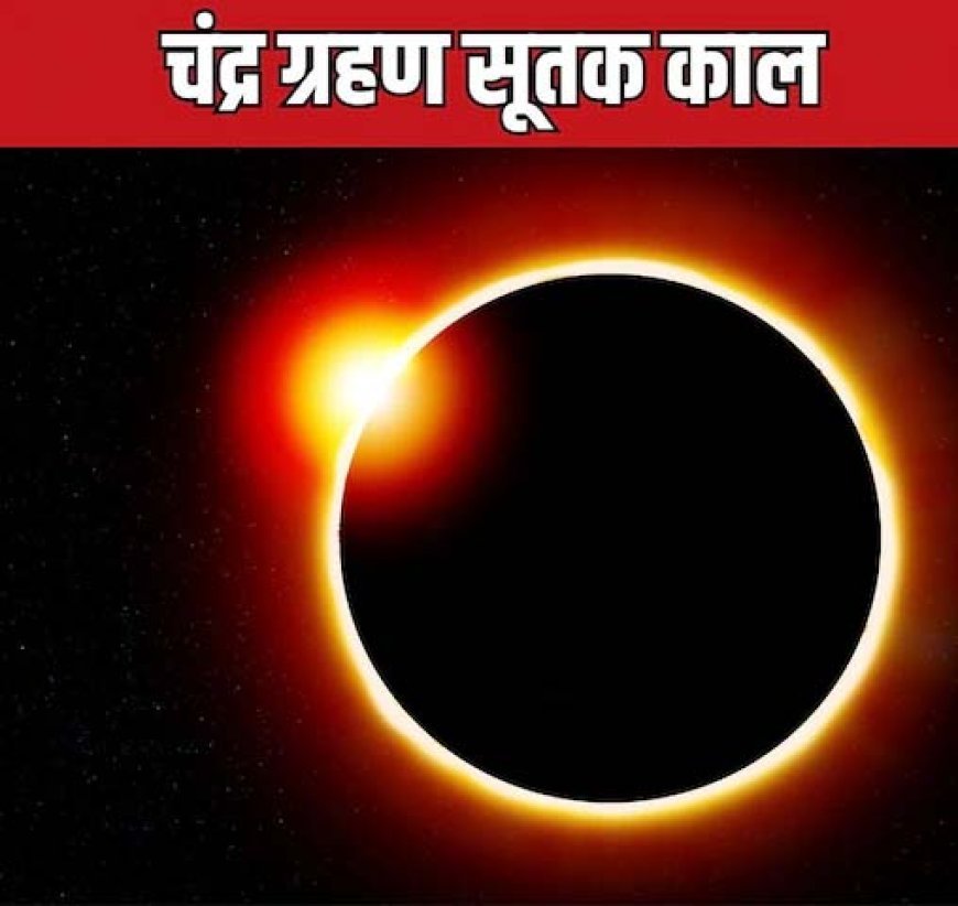 सूतक काल क्या होता है? साल के अंतिम चंद्र ग्रहण पर कितने घंटे रहेगा ये अशुभ समय, जानें क्या न करें