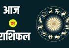 राशिफल 25 अक्टूबर : वृषभ, कन्या और तुला राशि के लिए लाभदायक दिन, त्रिकोण योग से पाएंगे करियर और कमाई और तरक्की, जानें अपना आज का भविष्यफल