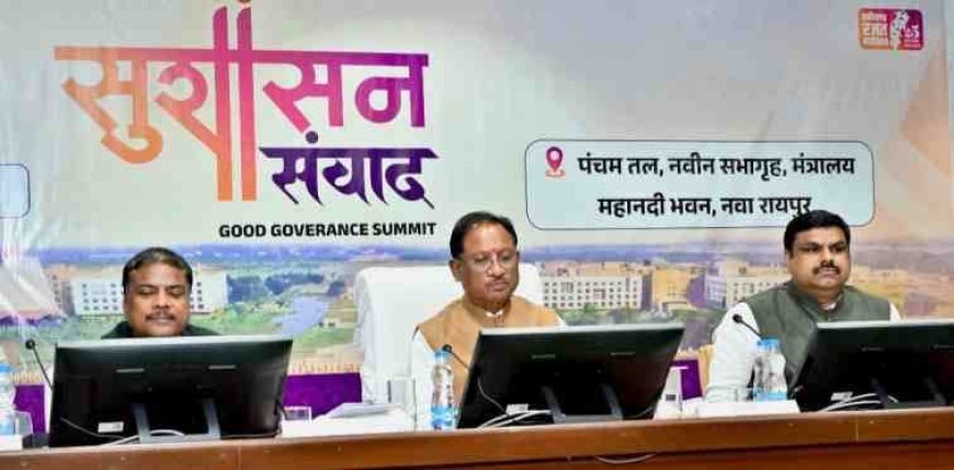 सुशासन के नए अध्याय की शुरुआत: मुख्यमंत्री विष्णुदेव साय बोले – ‘जनसेवा में नवाचार और पारदर्शिता ही सच्चा प्रशासन’