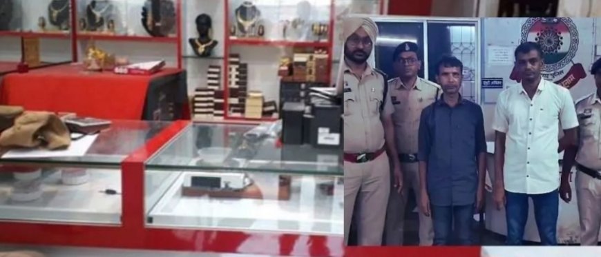 भाई ने ही लूटा भाई का भरोसा! ज्वेलरी शॉप से उड़ाए 35 लाख के मंगलसूत्र, CCTV ने खोला राज
