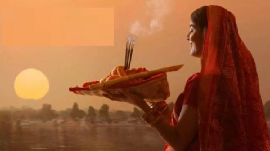 छठ महापर्व आज, जानिए पूजा विधि और संध्या अर्घ्य देने का शुभ मुहूर्त