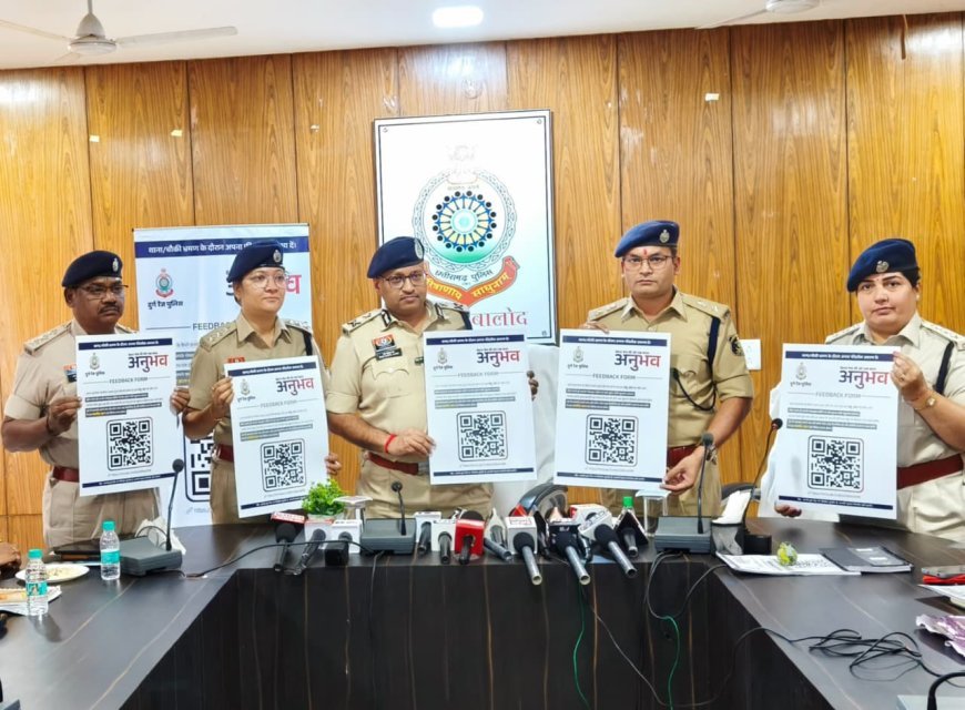 दुर्ग रेंज पुलिस ने शुरू की नई पहल ‘अनुभव’; अब जनता बताएगी पुलिसिंग का वास्तविक अनुभव