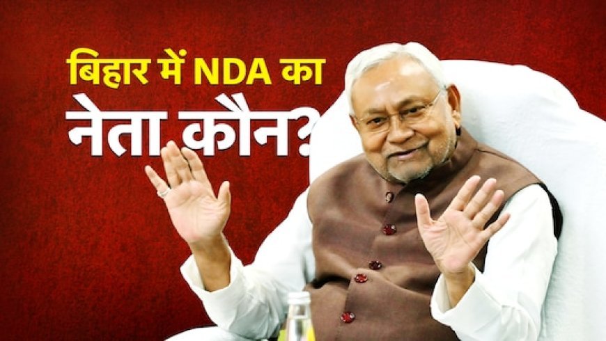 बिहार चुनाव 2025: NDA का दबदबा, नीतीश सरकार की वापसी तय
