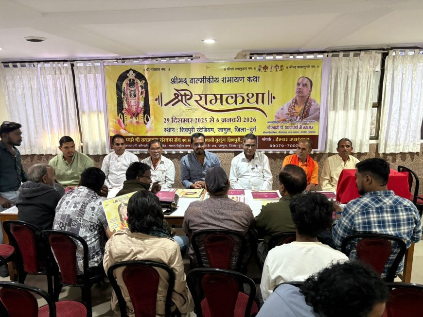 छत्तीसगढ़ में होने जा रही है वर्ष की सबसे भव्य श्रीराम कथा: जामुल बनेगा धर्ममय