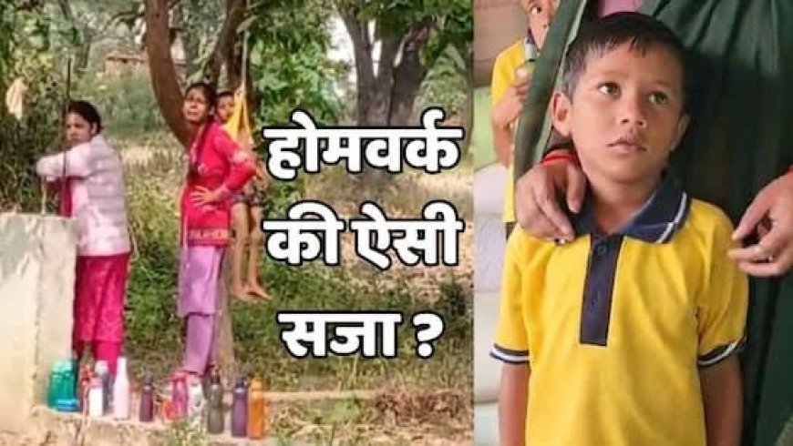 होमवर्क के नाम पर ज्यादती! 4 साल के बच्चे को कपड़े उतरवाकर पेड़ पर लटकाया, दो शिक्षिकाओं पर एक्शन की तैयारी..