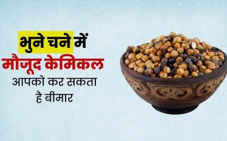 केमिकल से चमकाया भुना चना! इन 3 फर्मों को जारी हुआ नोटिस, घर पर ऐसे करें असली और नकली चने की पहचान?