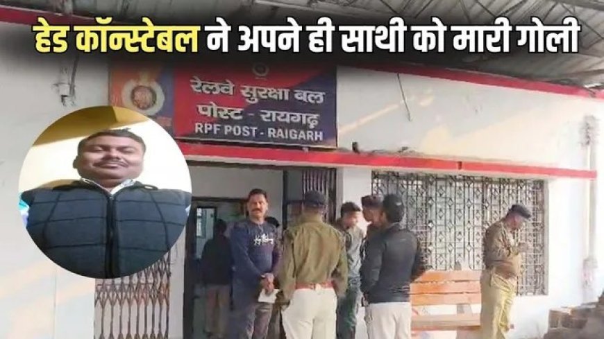 RPF जवान ने साथी पर बरसाईं ताबड़तोड़ गोलियां, मौके पर ही मौत