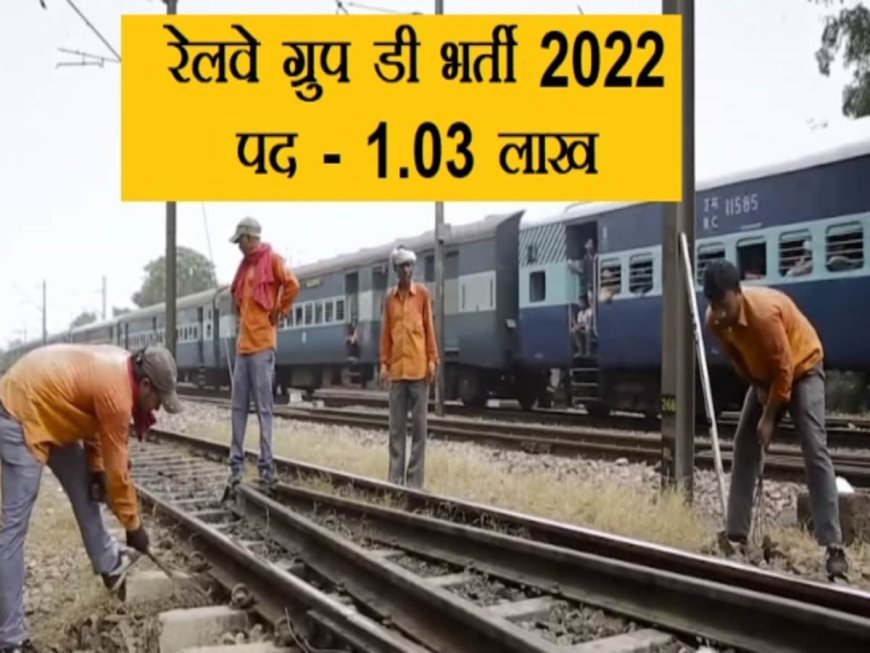 योग्य उम्मीदवारों को मिलेगा रिप्लेसमेंट कोटा, रेलवे ग्रुप डी भर्ती विवाद में हाईकोर्ट का आदेश