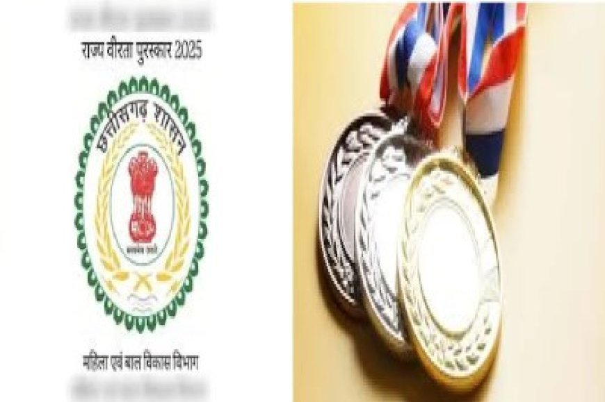 साहस और शौर्य की पहचान! छत्तीसगढ़ के वीर बच्चों को मिलेगा राज्य स्तरीय वीरता पुरस्कार, आज आवेदन का आखिरी दिन…