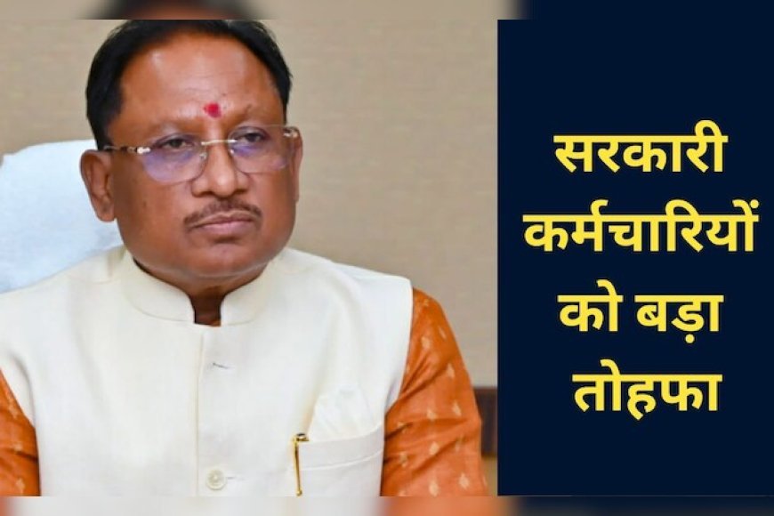 छत्तीसगढ़ के कर्मचारियों को बड़ी सौगात, बिना प्रीमियम मिलेगा 1.60 करोड़ का बीमा कवर