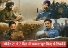 ‘बॉर्डर 2’ ने 7 दिनों में किए 10 रिकॉर्ड ध्वस्त, जानें 1 हफ्ते में कितना हुआ कलेक्शन