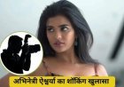 वो मुझे अलग कमरे में ले गया…ऐश्वर्या की बॉडी को लेकर फोटोग्राफर ने रखी गंदी डिमांड, बोलीं- मैं अंदर तक हिल गई