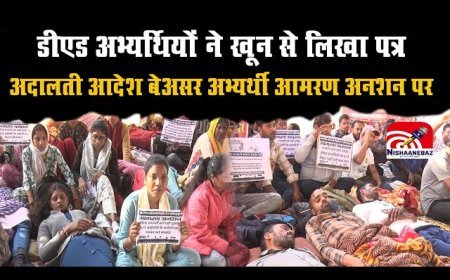 डीएड अभ्यर्थियों का आमरण अनशन 11वें दिन भी जारी, 100 से ज्यादा की बिगड़ी तबीयत