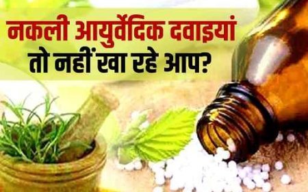 जड़ी-बूटी नहीं, केमिकल का खेल? जांच में हुआ बड़ा खुलासा- आयुर्वेद के नाम पर एलोपैथी की मिलावट, किडनी-लिवर खतरे में…