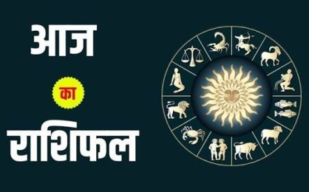 राशिफल 23 जनवरी : मेष, वृषभ और कर्क समेत कई राशियों को आज मिलेगा शुभ लाभ, केंद्र योग का मिलेगा फायदा