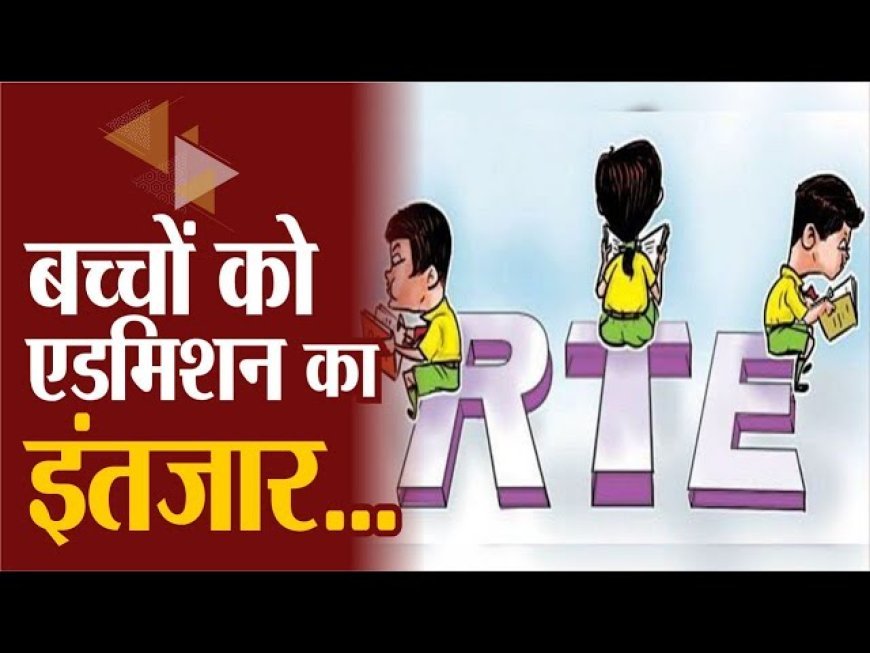 RTE प्रवेश नियम में बदलाव पर बवाल! निजी स्कूलों में अब सिर्फ कक्षा 1 से मिलेगा दाखिला