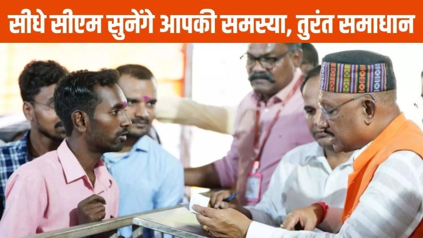 मुख्यमंत्री निवास में इस दिन होगा जनदर्शन, आयोजन के लिए आवश्यक तैयारियां शुरू