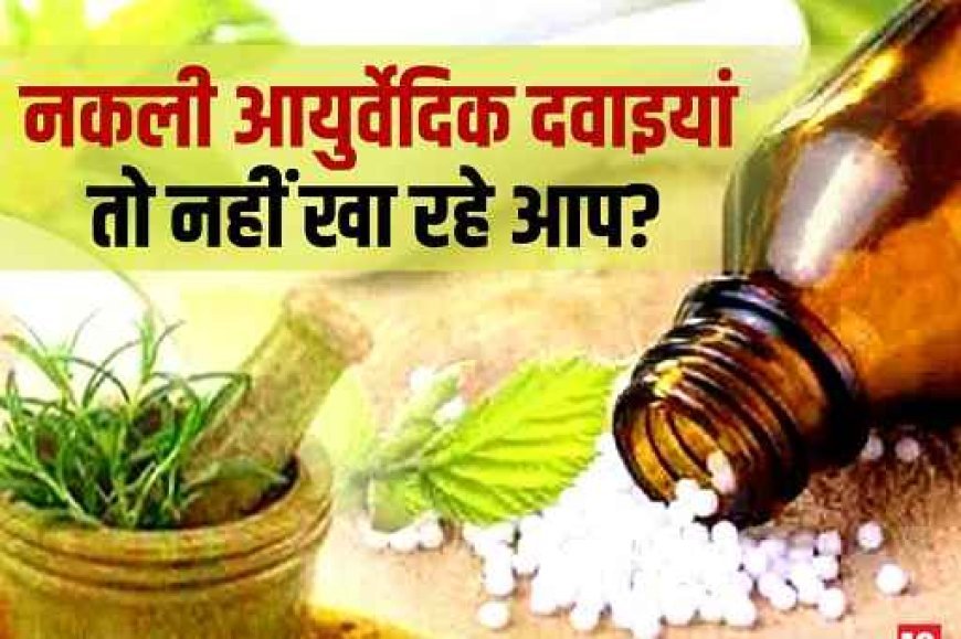 जड़ी-बूटी नहीं, केमिकल का खेल? जांच में हुआ बड़ा खुलासा- आयुर्वेद के नाम पर एलोपैथी की मिलावट, किडनी-लिवर खतरे में…