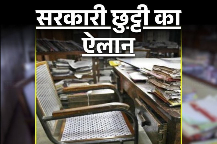 बल्ले-बल्ले… इस जिले में 3 सरकारी छुट्टियों का ऐलान, इन दिनों बंद रहेंगे सभी कार्यालय