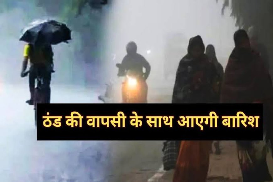 छत्तीसगढ़ में कल हो सकती है बारिश! मौसम करवट लेने को तैयार, ठंड फिर बढ़ाएगी असर…