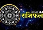 राशिफल 06 फ़रवरी : ग्रहों की चाल अनुकूल: वृषभ, कन्या और मकर राशि के लिए खास दिन