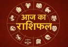 राशिफल 12 फ़रवरी : कर्क, वृश्चिक और मीन राशि के जातकों को अपनी अंतर्दृष्टि का मिलेगा विशेष लाभ