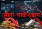 सोने-चांदी में बड़ी गिरावट, 158300 पर आया 24 कैरेट गोल्ड, जानें चांदी के लेटेस्ट भाव