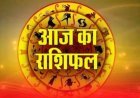 राशिफल 23 फ़रवरी : मेष, सिंह और धनु राशि के लिए दिन रहेगा लकी, धन लाभ के बन रहे योग