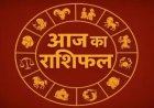 राशिफल 24 फ़रवरी : वृषभ, तुला और कुंभ राशि के लिए दिन रहेगा लाभदायक, जानें अपना आज का भविष्यफल