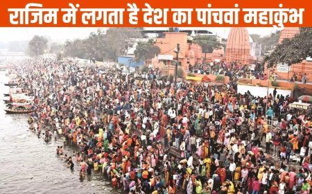 माघ पूर्णिमा पर स्नान-दान का महापर्व, आज से राजिम कल्प कुंभ का शुभारंभ