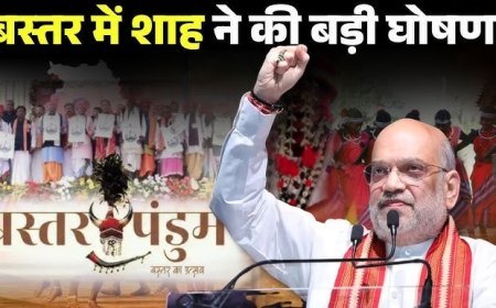 जहां गूंजती थीं गोलियां, अब सुनाई देती हैं स्कूल की घंटियां… बस्तर में अमित शाह के बड़े बोल