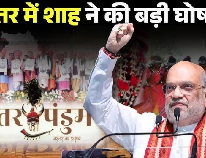 जहां गूंजती थीं गोलियां, अब सुनाई देती हैं स्कूल की घंटियां… बस्तर में अमित शाह के बड़े बोल