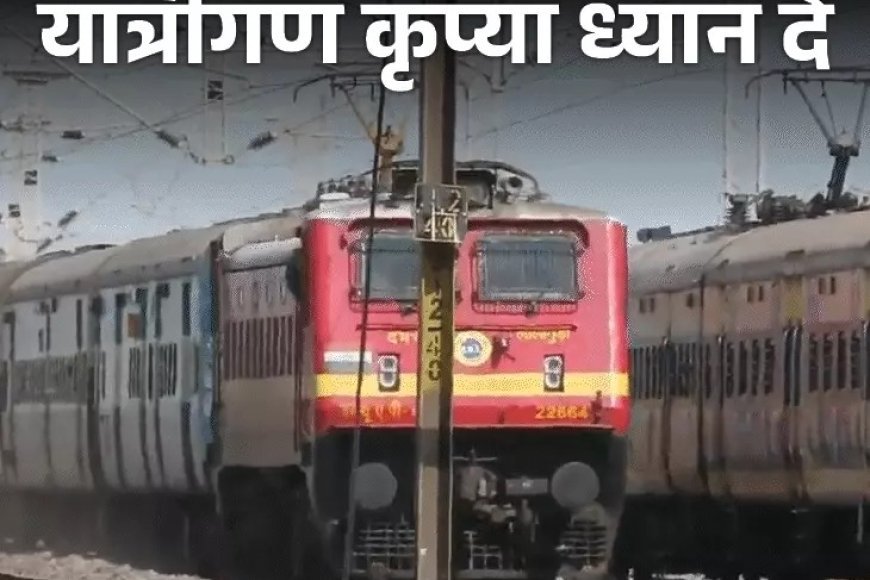 गोंदिया स्टेशन में ट्रैक अपग्रेडेशन के चलते SECR की 14 ट्रेनें रद्द, कई गाड़ियां आंशिक रूप से प्रभावित