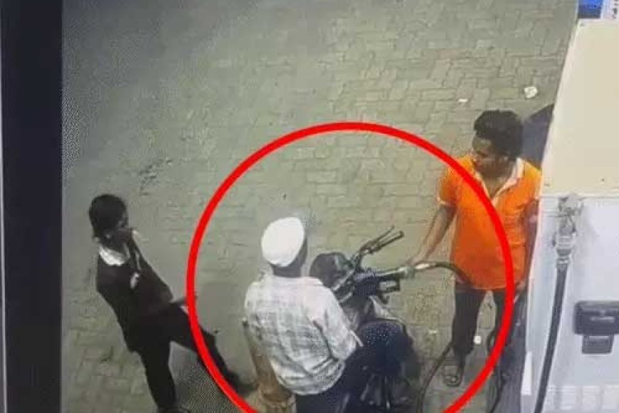 पेट्रोल पंप पर सनसनी: सिगरेट से रोके जाने पर युवक ने नोजल में लगाई आग