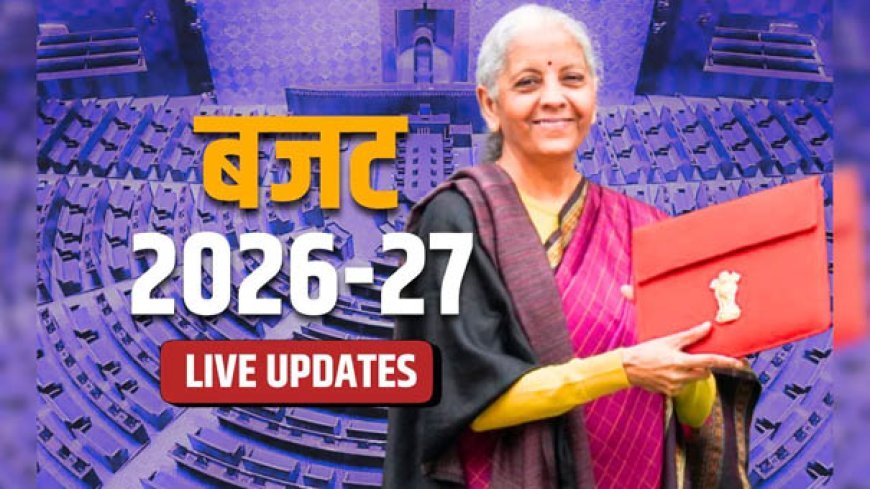 बजट 2026: कर में राहत नहीं, लेकिन विकास की रफ्तार तेज करने का रोडमैप